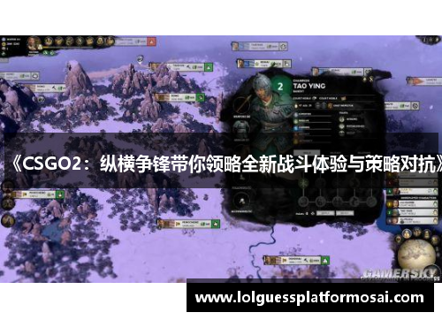 《CSGO2：纵横争锋带你领略全新战斗体验与策略对抗》