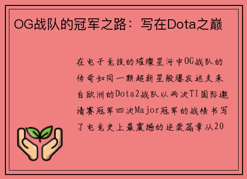 OG战队的冠军之路：写在Dota之巅