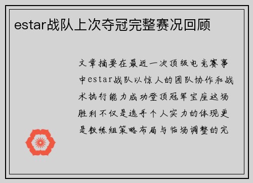 estar战队上次夺冠完整赛况回顾