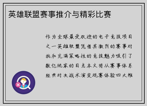 英雄联盟赛事推介与精彩比赛