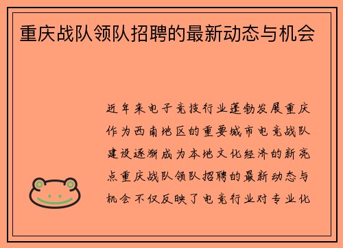 重庆战队领队招聘的最新动态与机会