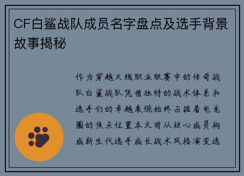 CF白鲨战队成员名字盘点及选手背景故事揭秘