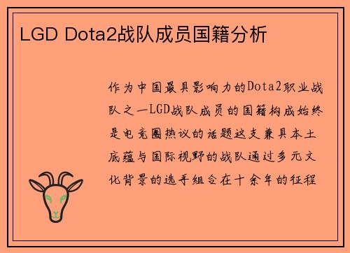 LGD Dota2战队成员国籍分析