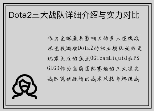 Dota2三大战队详细介绍与实力对比