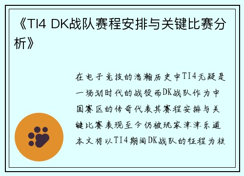 《TI4 DK战队赛程安排与关键比赛分析》
