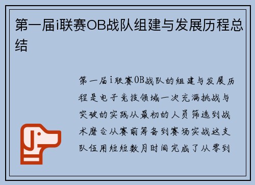 第一届i联赛OB战队组建与发展历程总结