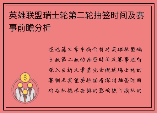 英雄联盟瑞士轮第二轮抽签时间及赛事前瞻分析