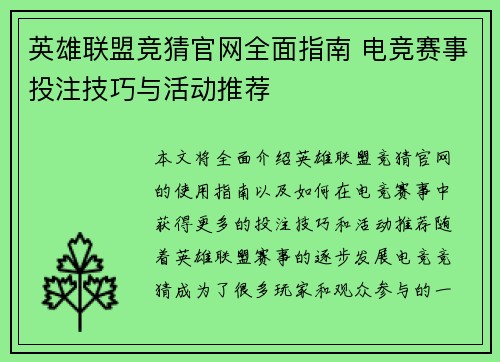 英雄联盟竞猜官网全面指南 电竞赛事投注技巧与活动推荐