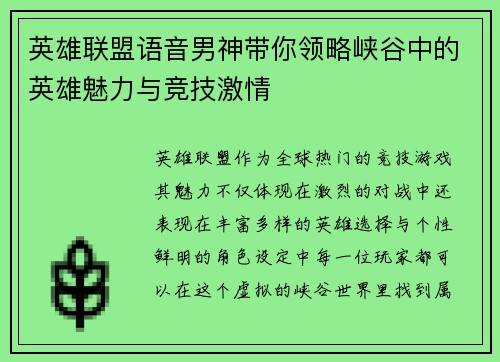英雄联盟语音男神带你领略峡谷中的英雄魅力与竞技激情