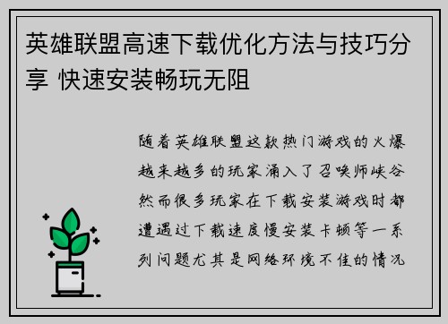 英雄联盟高速下载优化方法与技巧分享 快速安装畅玩无阻