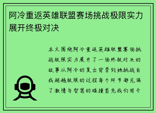 阿冷重返英雄联盟赛场挑战极限实力展开终极对决