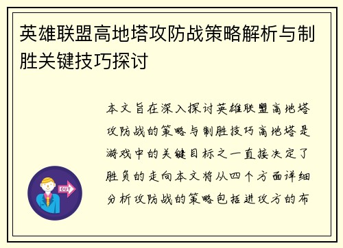 英雄联盟高地塔攻防战策略解析与制胜关键技巧探讨