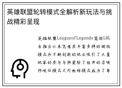 英雄联盟轮转模式全解析新玩法与挑战精彩呈现