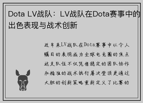 Dota LV战队：LV战队在Dota赛事中的出色表现与战术创新