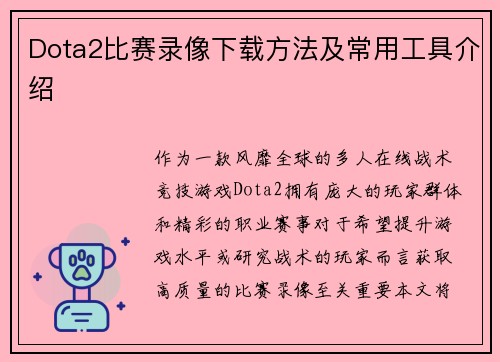 Dota2比赛录像下载方法及常用工具介绍