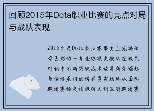 回顾2015年Dota职业比赛的亮点对局与战队表现