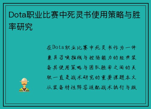 Dota职业比赛中死灵书使用策略与胜率研究