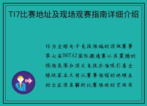 TI7比赛地址及现场观赛指南详细介绍