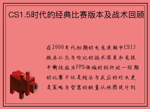 CS1.5时代的经典比赛版本及战术回顾