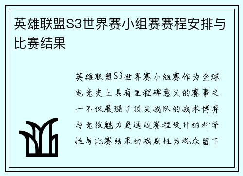 英雄联盟S3世界赛小组赛赛程安排与比赛结果