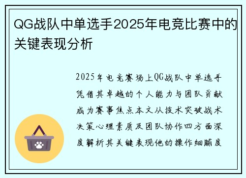 QG战队中单选手2025年电竞比赛中的关键表现分析