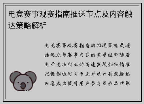 电竞赛事观赛指南推送节点及内容触达策略解析