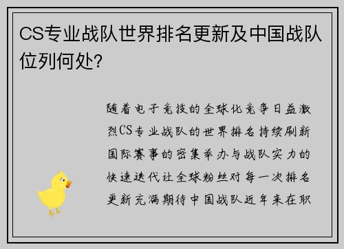 CS专业战队世界排名更新及中国战队位列何处？