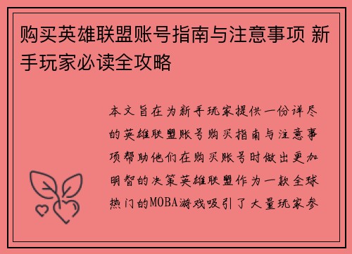 购买英雄联盟账号指南与注意事项 新手玩家必读全攻略