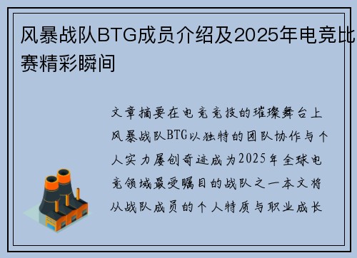 风暴战队BTG成员介绍及2025年电竞比赛精彩瞬间