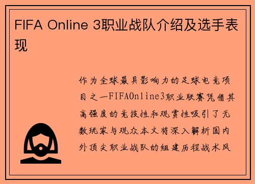 FIFA Online 3职业战队介绍及选手表现
