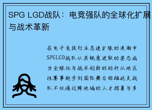 SPG LGD战队：电竞强队的全球化扩展与战术革新