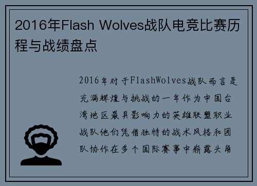 2016年Flash Wolves战队电竞比赛历程与战绩盘点