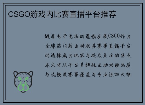 CSGO游戏内比赛直播平台推荐