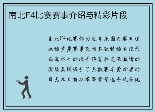 南北F4比赛赛事介绍与精彩片段