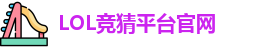 英雄联盟竞猜大厅 | LOL竞猜官方网站